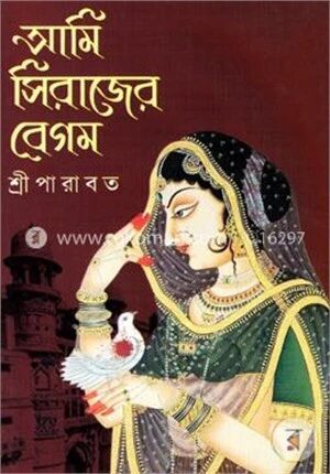 আমি সিরাজের বেগম