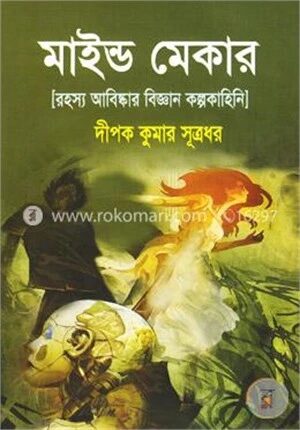 মাইন্ড মেকার