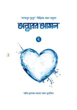 অন্তরের আমল (২য় খণ্ড)