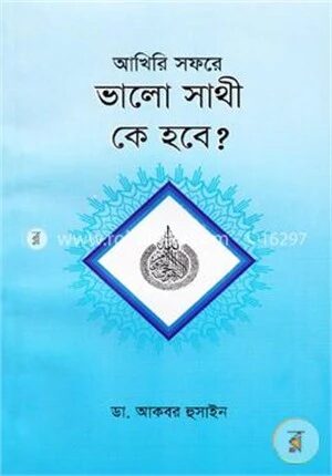 আখিরি সফরে ভালো সাথী কে হবে?