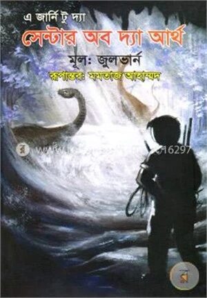 এ জার্নি টু দ্যা সেন্টার অব দ্যা আর্থ