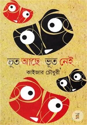 ভূত আছে ভূত নেই