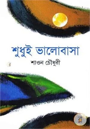 শুধুই ভালোবাসা