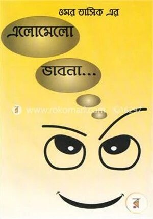 এলোমেলো ভাবনা...