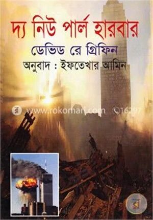 দ্য নিউ পার্ল হারবার
