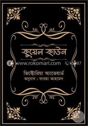 ক্রুয়েল ক্রাউন