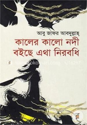 কালের কালো নদী বইছে এথা নিরবধি
