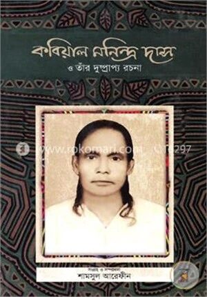 কবিয়াল মনিন্দ্র দাস ও তাঁর দুষ্প্রাপ্য রচনা