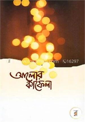 আলোর কাফেলা
