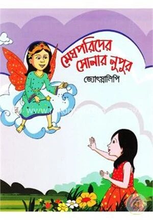 মেঘপরিদের সোনার নূপুর