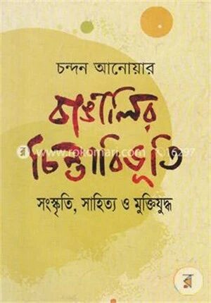 বাঙালির চিন্তাবিভৃতি সংস্কৃতি, সাহিত্য ও মুক্তিযুদ্ধ