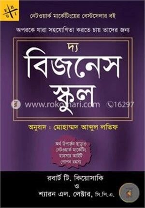 দ্য বিজনেস স্কুল (নেটওয়ার্ক মার্কেটিংয়ের বেস্টসেলার বই)