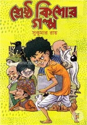 শ্রেষ্ঠ কিশোর গল্প