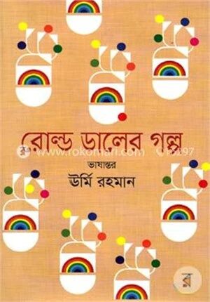 রোল্ড ডালের গল্প