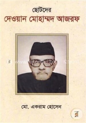 ছোটদের দেওয়ান মোহাম্মদ আজরফ