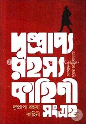 দুষ্প্রাপ্য রহস্য কাহিনী সংগ্রহ