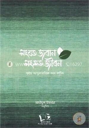 সংযত জবান সংহত জীবন