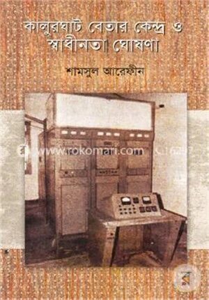 কালুরঘাট বেতার কেন্দ্র ও স্বাধীনতা ঘোষণা