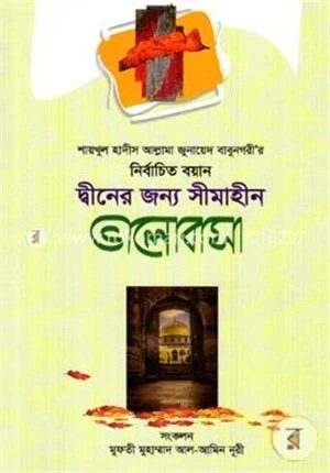 আল্লামা জুনায়েদ বাবুনগরীর নির্বাচিত বয়ান