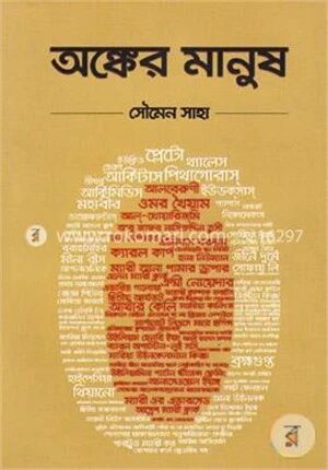 অঙ্কের মানুষ