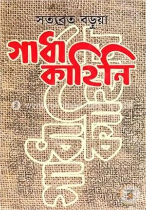 গাধা কাহিনি