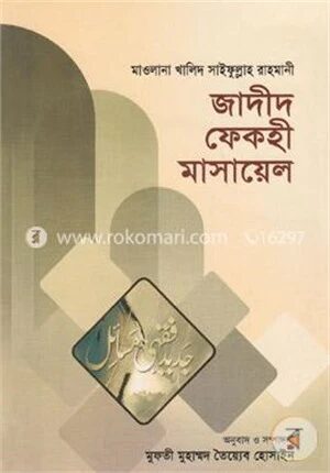 জাদীদ ফেকহী মাসায়েল
