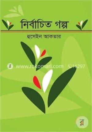 নির্বাচিত গল্প