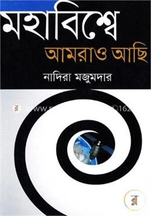 মহাবিশ্বে আমরাও আছি