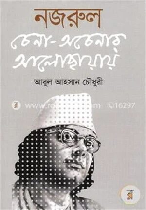 নজরুল চেনা অচেনার আলোকছায়ায়
