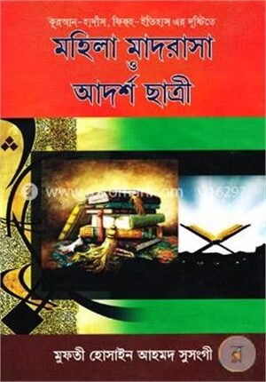 মহিলা মাদরাসা ও আদর্শ ছাত্রী