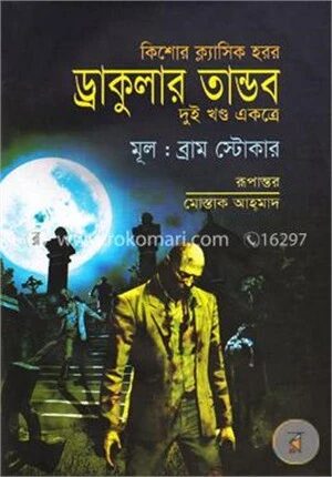 ড্রাকুলার তান্ডব
