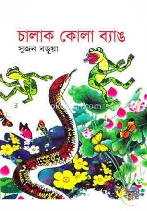 চালাক কোলা ব্যাঙ