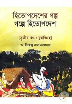 হিতোপদেশের গল্প