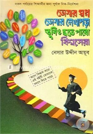 তোমার স্বপ্ন তোমার লেখাপড়া তুমিও হতে পারো বিশ্বসেরা