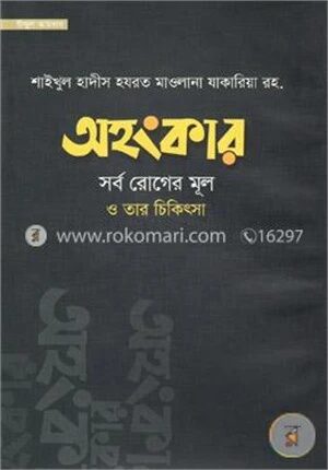 অহংকার সর্ব রোগের মূল ও তার চিকিৎসা
