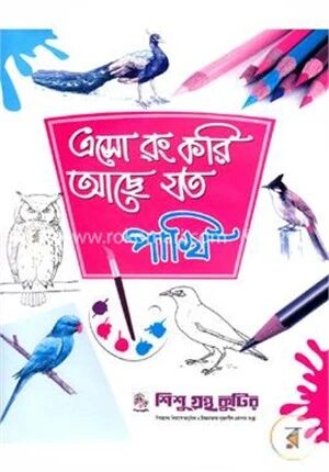 এসো রং করি আছে যত