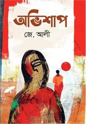 অভিশাপ