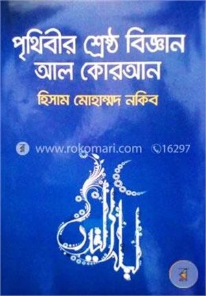 পৃথিবীর শ্রেষ্ঠ বিজ্ঞান আল কোরআন