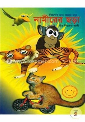 নামীরের ছড়া