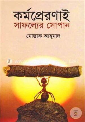কর্মপ্রেরণাই সাফল্যের সোপান
