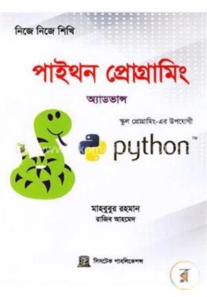 নিজে নিজে শিখি: পাইথন প্রোগ্রামিং(অ্যাডভান্স)