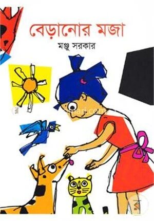 বেড়ানোর মজা