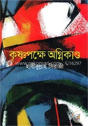 কৃষ্ণপক্ষে অগ্নিকাণ্ড
