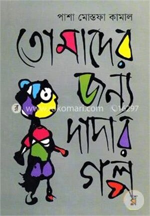 তোমাদের জন্য দাদার গল্প
