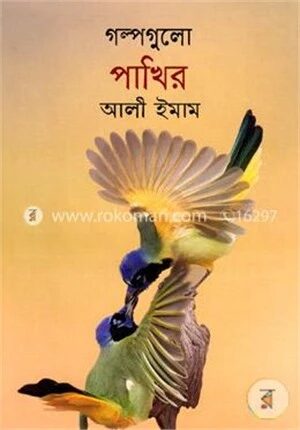গল্পগুলো পাখির