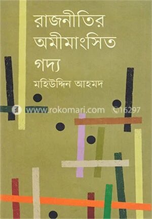 রাজনীতির অমীমাংসিত গদ্য