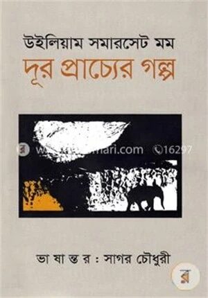 দূর প্রাচ্যের গল্প