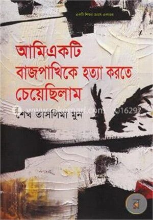 আমি একটি বাজপাখিকে হত্যা করতে চেয়েছিলাম