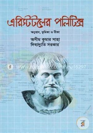 এরিস্টটলের পলিটিক্স