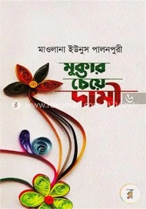 মুক্তার চেয়ে দামী